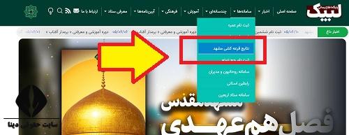 سایت عتبات دانشجویی لبیک